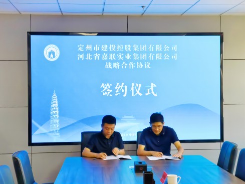 嘉聯(lián)集團與定州市建投控股集團有